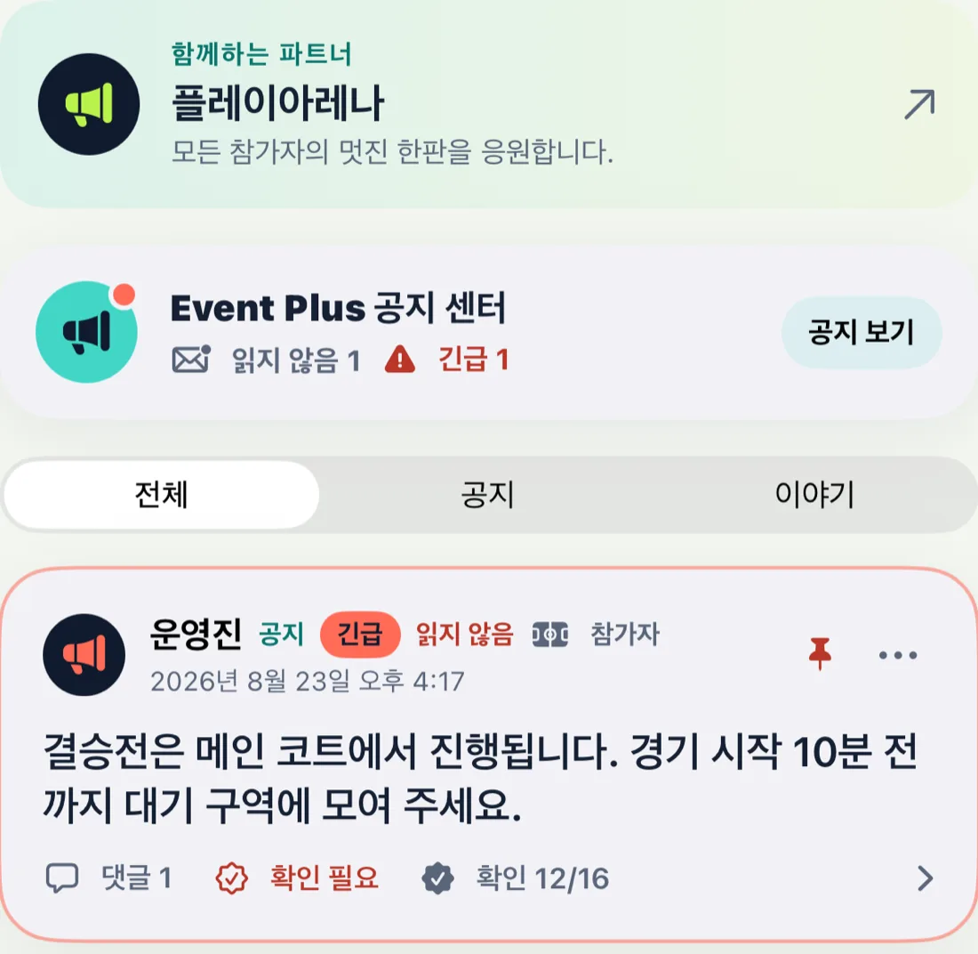 Event Plus 대회의 소통방: 함께하는 파트너, 긴급 공지와 참가자 확인 현황