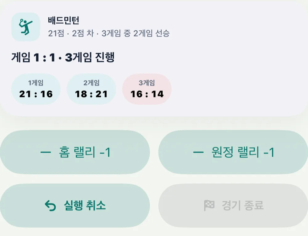 배드민턴 게임 스코어와 홈 랠리 -1, 원정 랠리 -1, 실행 취소, 경기 종료 버튼
