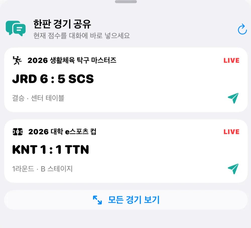 실제 iMessage 한판 경기 공유 카드