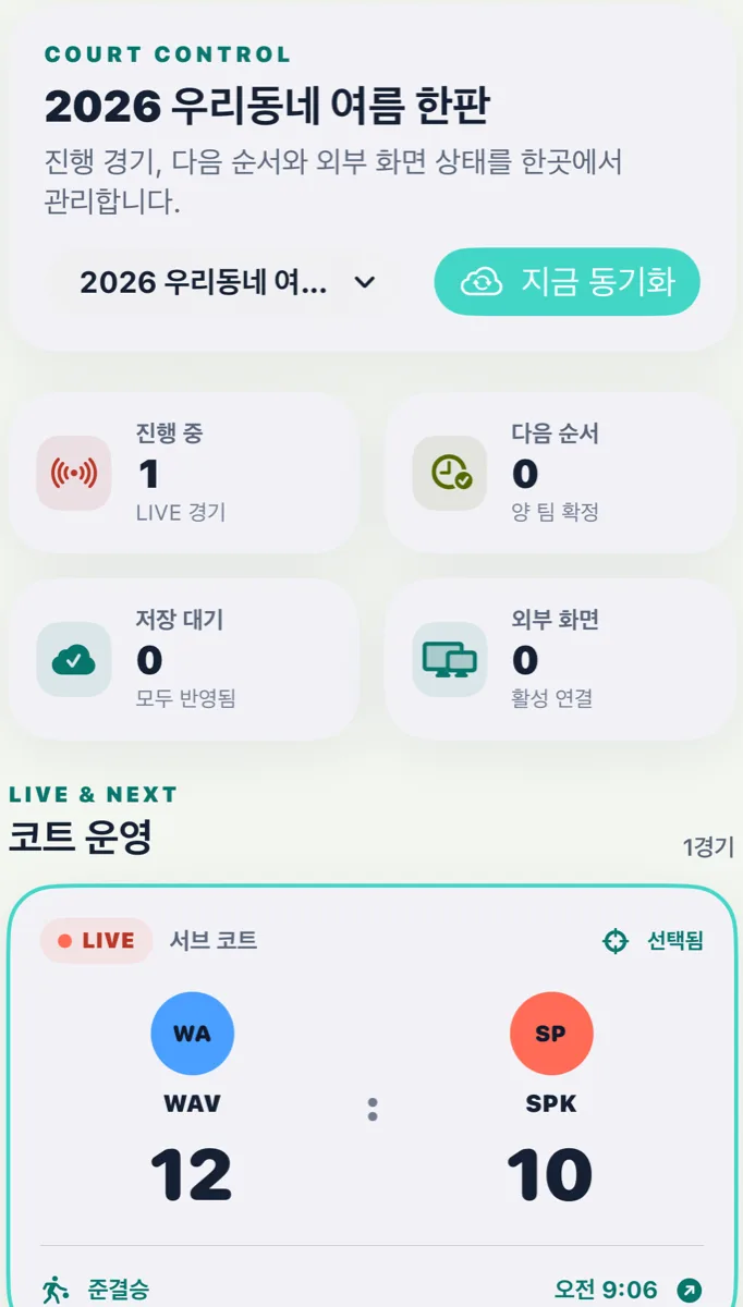 운영 보드의 진행 중, 다음 순서, 저장 대기, 외부 화면 지표와 선택된 코트 카드