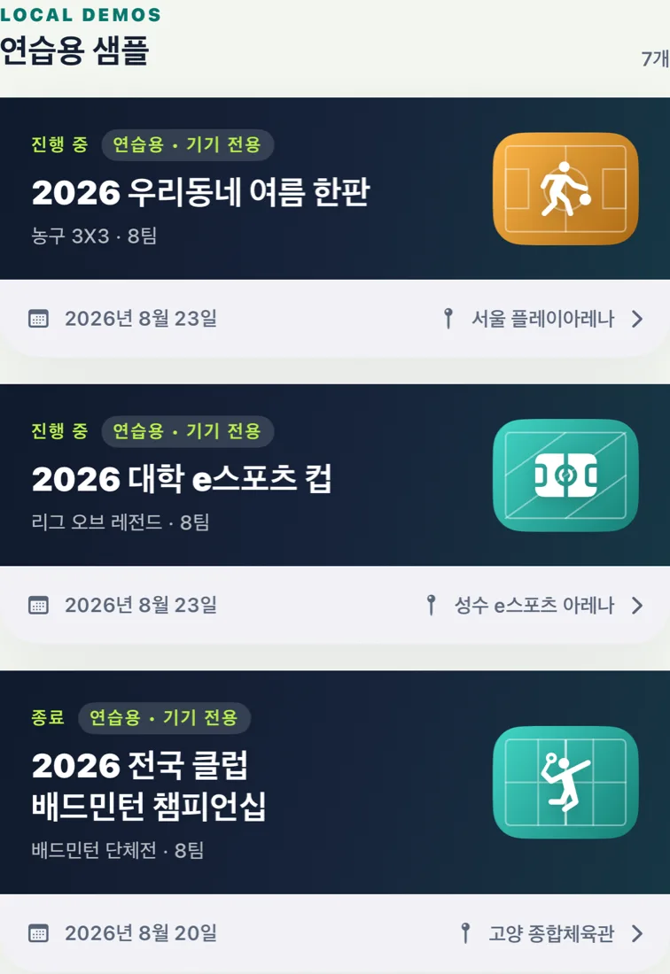 대회 목록의 LOCAL DEMOS 연습용 샘플 7개와 종목별 대회 카드